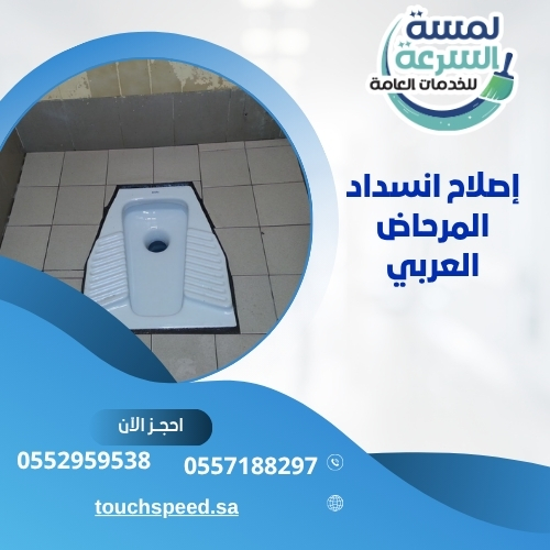 Read more about the article إصلاح انسداد المرحاض العربي 0552959538