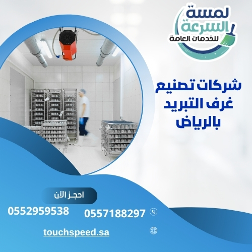 Read more about the article شركات تصنيع غرف التبريد بالرياض