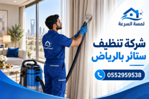 شركة تنظيف ستائر بالرياض