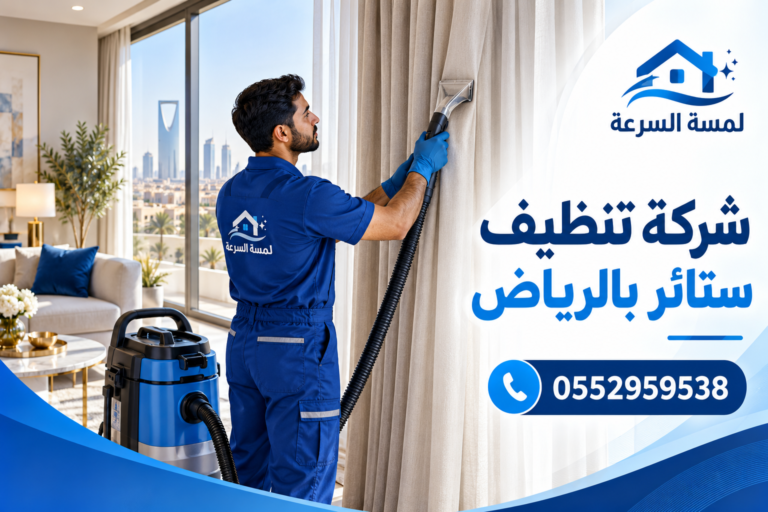 Read more about the article شركة تنظيف ستائر بالرياض