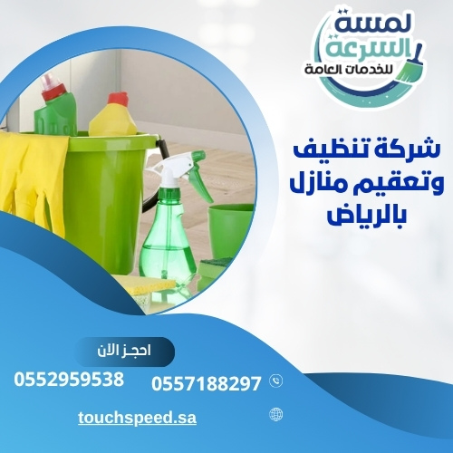 Read more about the article شركة تنظيف وتعقيم منازل بالرياض 0552959538
