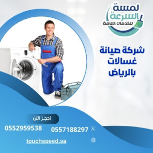 شركة صيانة غسالات بالرياض