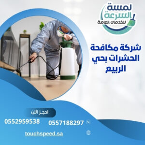 شركة مكافحة الحشرات بحي الربيع