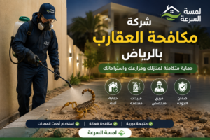 شركة مكافحة العقارب بالرياض