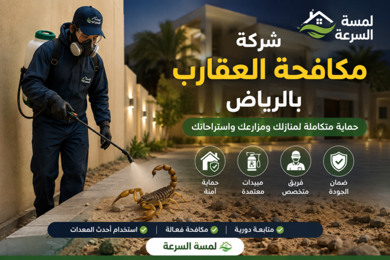 Read more about the article شركة مكافحة العقارب بالرياض