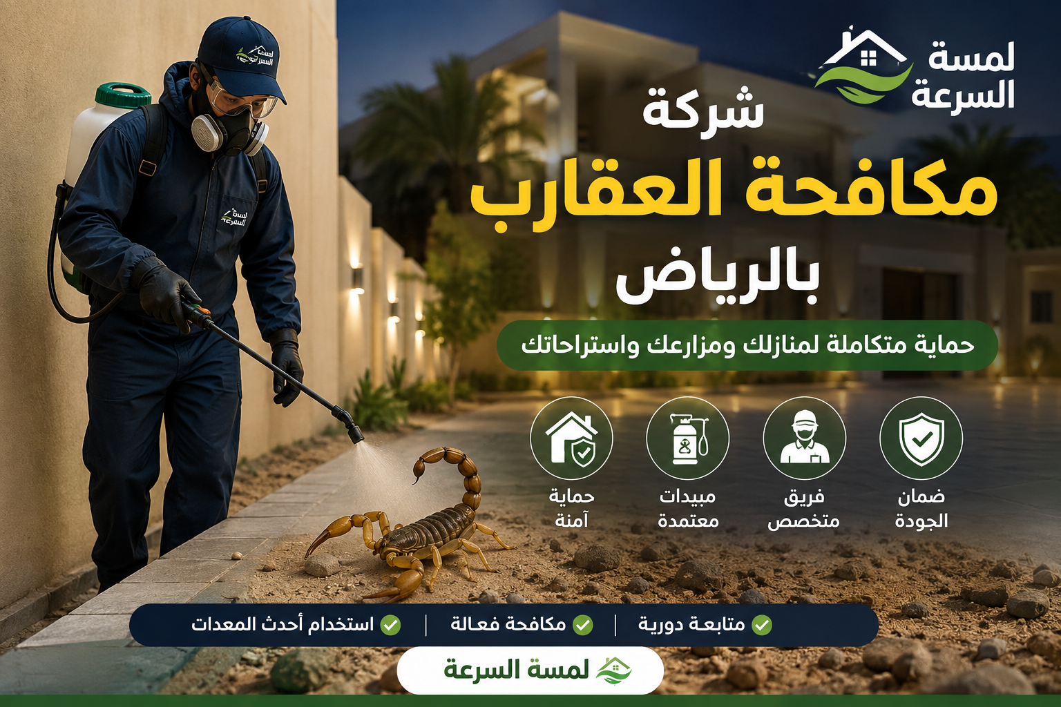 شركة مكافحة العقارب بالرياض