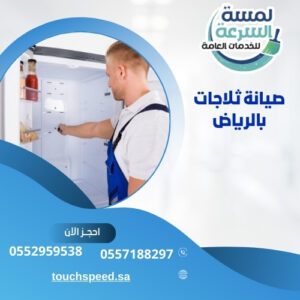 صيانة ثلاجات بالرياض
