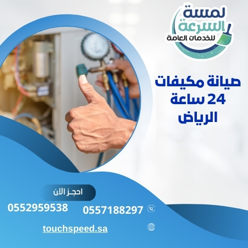 Read more about the article صيانة مكيفات 24 ساعة الرياض