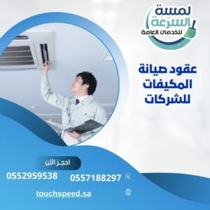 عقود صيانة المكيفات للشركات
