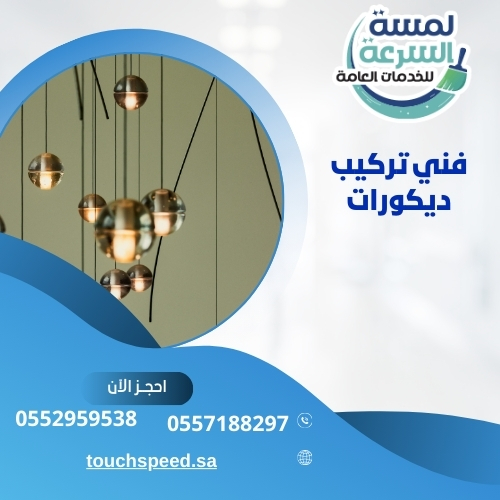 Read more about the article فني تركيب ديكورات – 0557188297