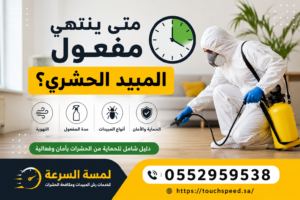 متى ينتهي مفعول المبيد الحشري