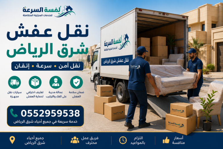 Read more about the article نقل عفش شرق الرياض