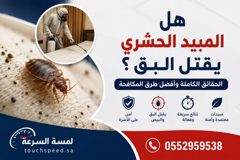 Read more about the article هل المبيد الحشري يقتل البق؟