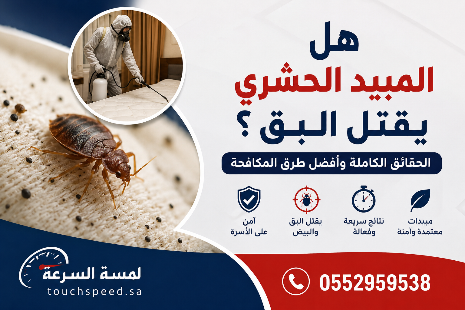 هل المبيد الحشري يقتل البق؟
