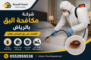 شركة مكافحة البق بالرياض 