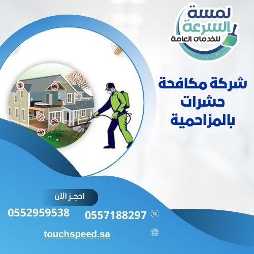 Read more about the article شركة مكافحة حشرات بالمزاحمية 0538126151