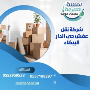 Read more about the article شركة نقل عفش حى الدار البيضاء  – 0557188297