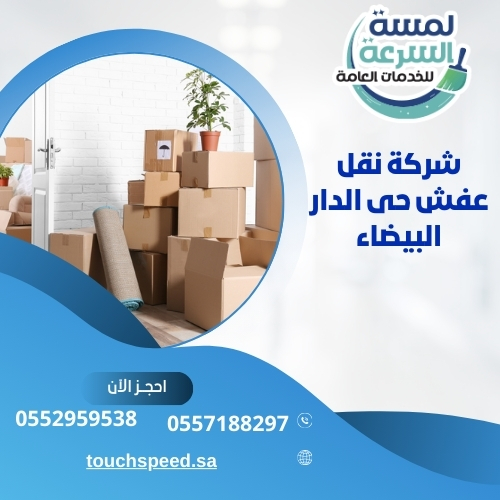 Read more about the article شركة نقل عفش حى الدار البيضاء  – 0557188297