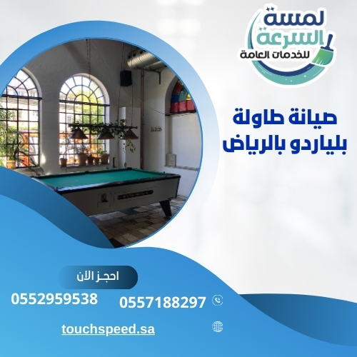 Read more about the article صيانة طاولة بلياردو بالرياض