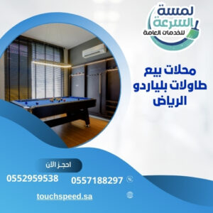 Read more about the article محلات بيع طاولات بلياردو الرياض