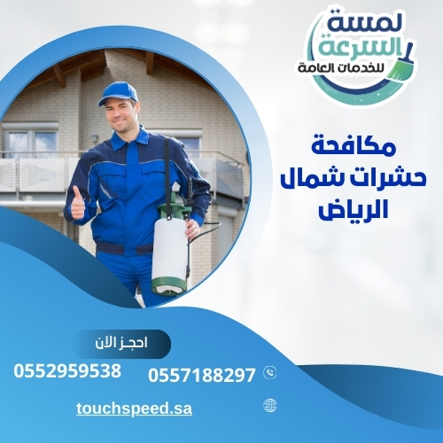 Read more about the article مكافحة حشرات شمال الرياض