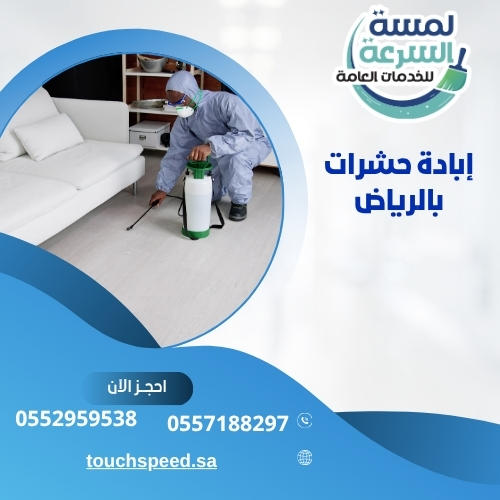 إبادة حشرات بالرياض