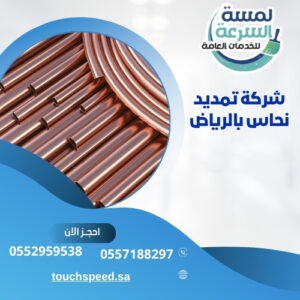 Read more about the article شركة تمديد نحاس بالرياض