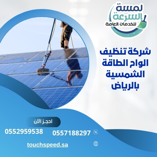 Read more about the article شركة تنظيف الواح الطاقة الشمسية بالرياض