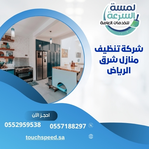 شركة تنظيف منازل شرق الرياض