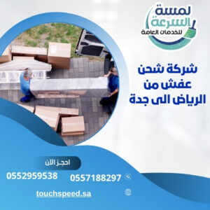 Read more about the article شركة شحن عفش من الرياض الى جدة