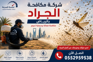 شركة مكافحة الجراد بالرياض