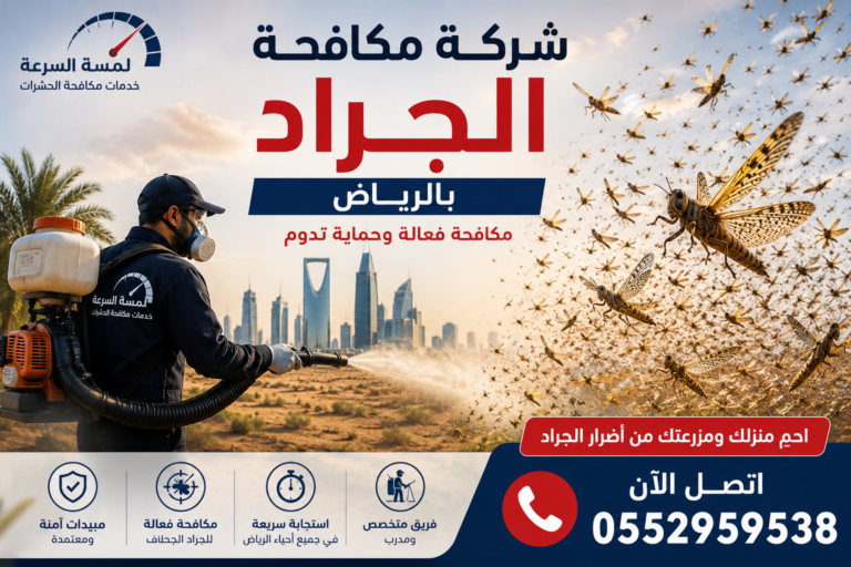 Read more about the article شركة مكافحة الجراد بالرياض
