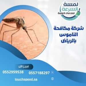 Read more about the article شركة مكافحة الناموس بالرياض