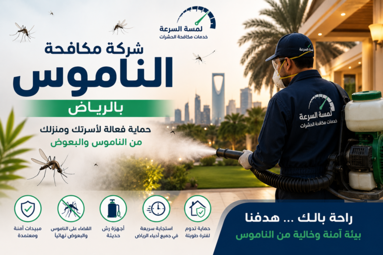 Read more about the article شركة مكافحة الناموس بالرياض