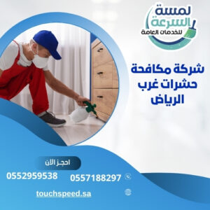 Read more about the article شركة مكافحة حشرات غرب الرياض