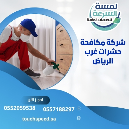 شركة مكافحة حشرات غرب الرياض
