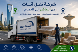 شركة نقل أثاث من الرياض إلى الدمام