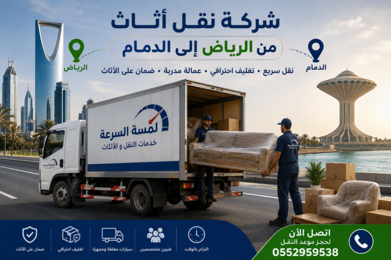 Read more about the article شركة نقل أثاث من الرياض إلى الدمام