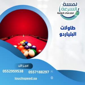 Read more about the article طاولات البلياردو