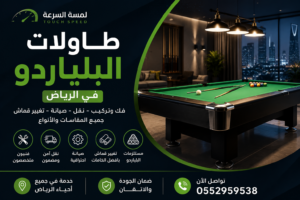 طاولات البلياردو بالرياض