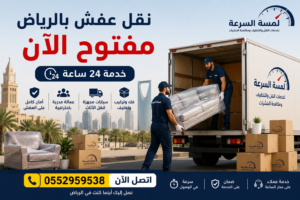 نقل عفش بالرياض مفتوح الآن