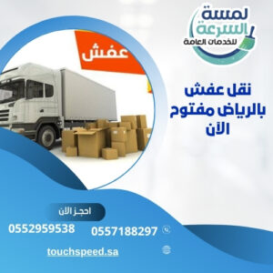 Read more about the article نقل عفش بالرياض مفتوح الآن