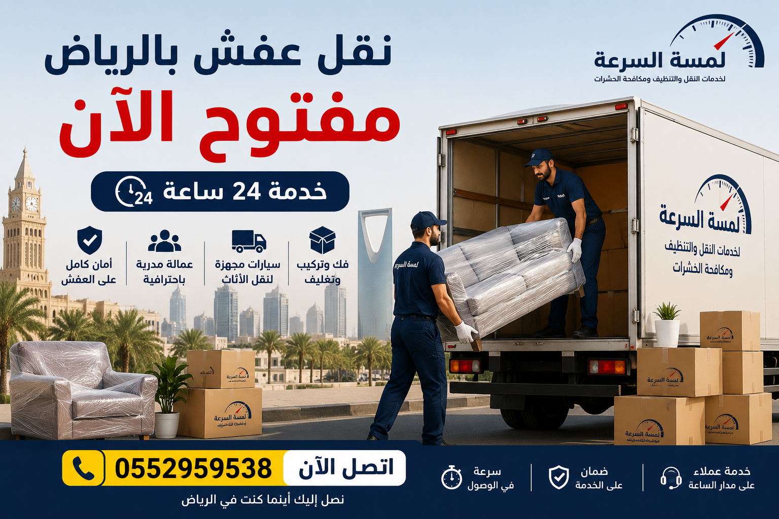 نقل عفش بالرياض مفتوح الآن