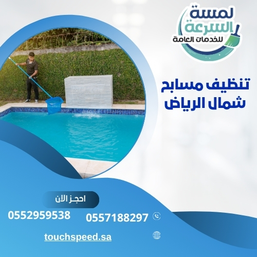 تنظيف مسابح شمال الرياض