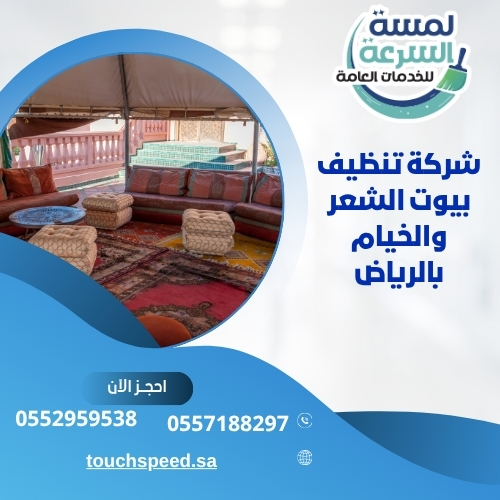 شركة تنظيف بيوت الشعر والخيام بالرياض