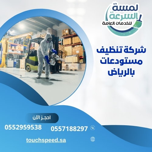 شركة تنظيف مستودعات بالرياض
