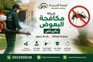 شركة مكافحة البعوض بالرياض
