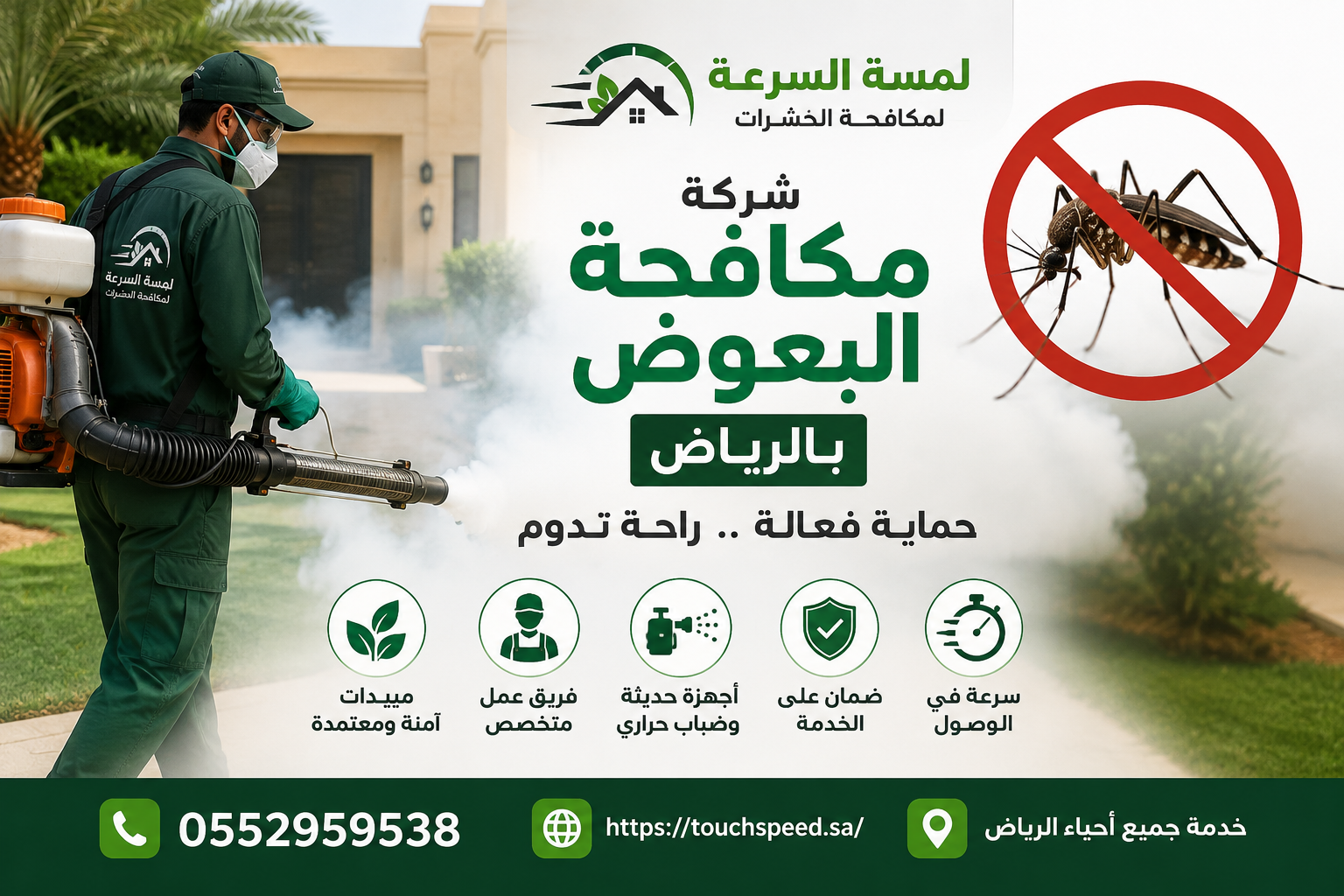 شركة مكافحة البعوض بالرياض