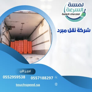 شركة نقل مبرد