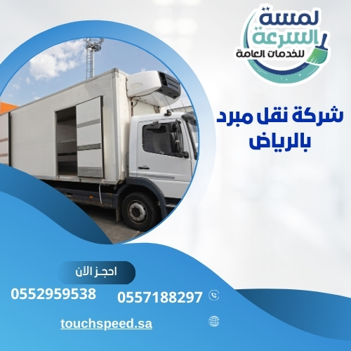 افضل شركة نقل مبرد بالرياض